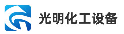 梁山光明化工设备有限公司